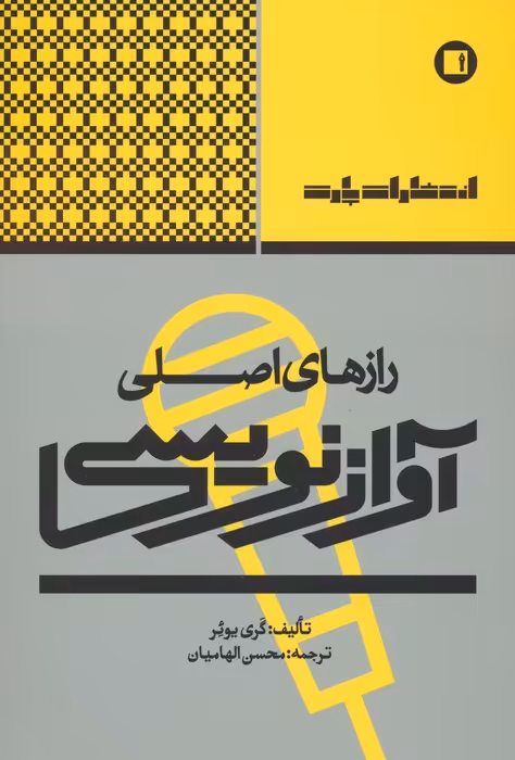 رازهای اصلی آواز نویسی - ناشربوک | خرید آنلاین کتاب