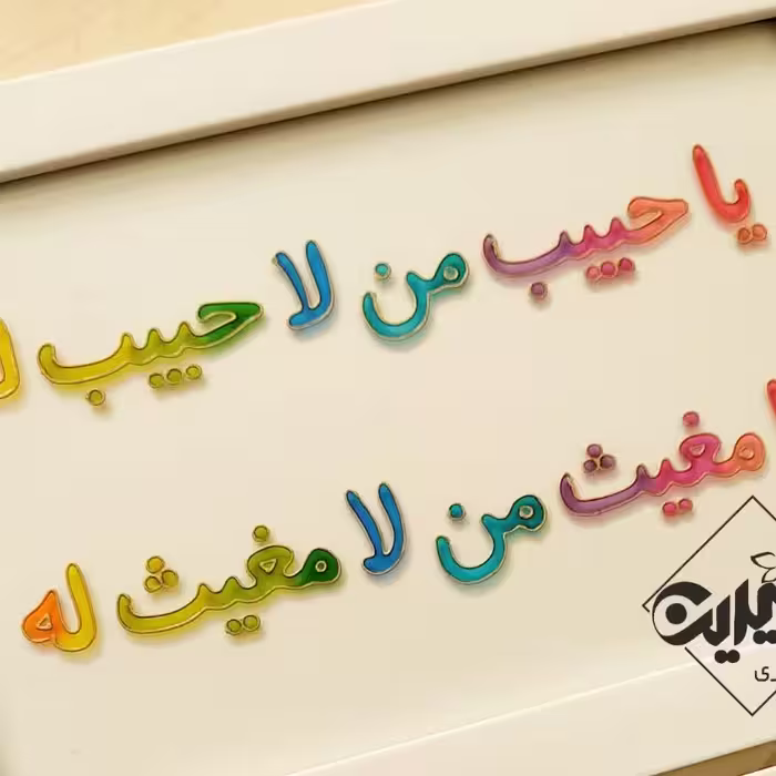 تابلوی ویترای با ذکر مذهبی یا حبیب من لا حبیب له