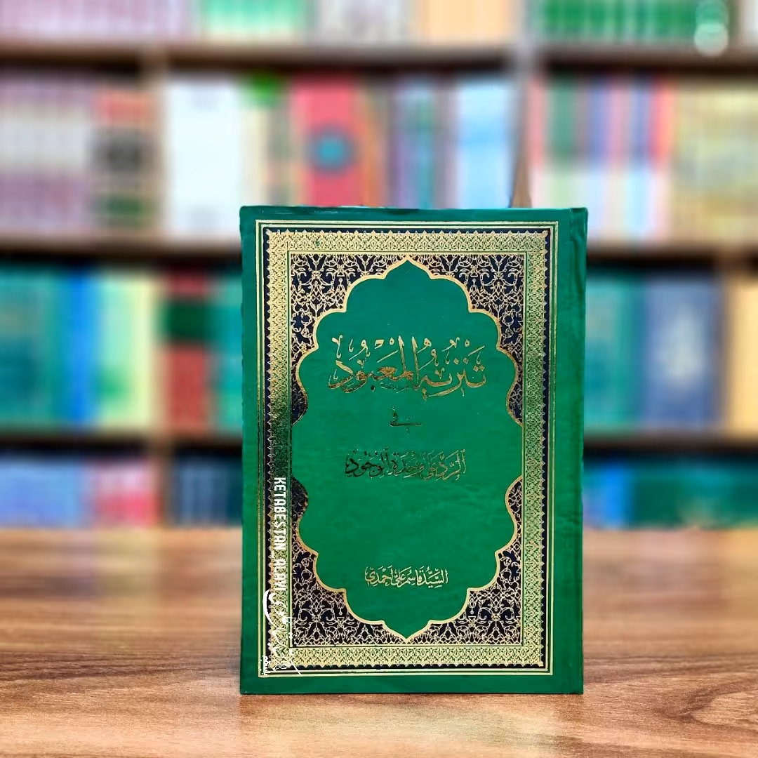 تنزیه المعبود فی الرد علی وحده الوجود