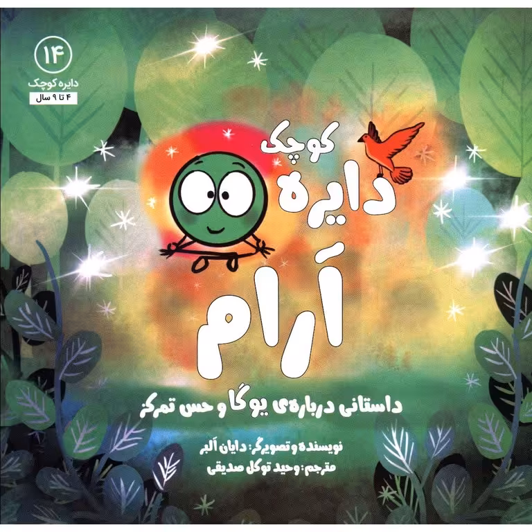 دایره کوچک 14: دایره کوچک آرام