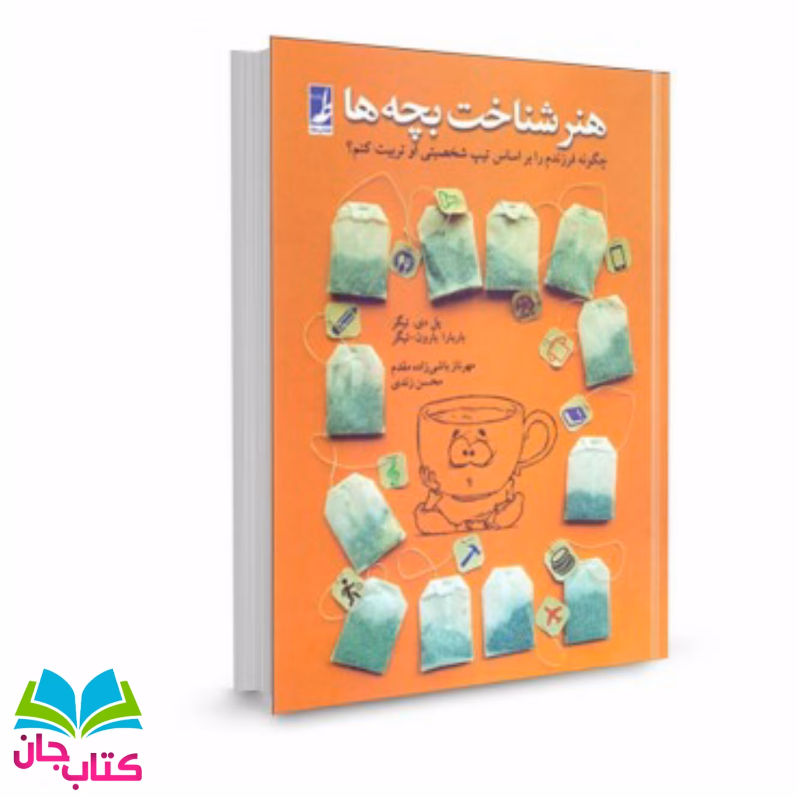 کتاب هنر شناخت بچه ها (چگونه فرزندم را بر اساس تیپ شخصیتی او تربیت کنم(