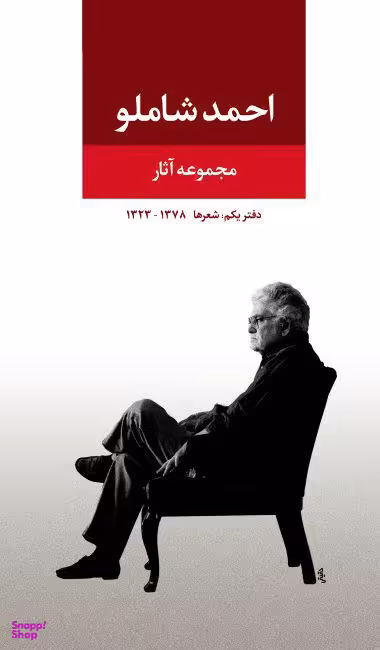 کتاب مجموعه اشعار احمد شاملو دفتر یکم انتشارات نگاه