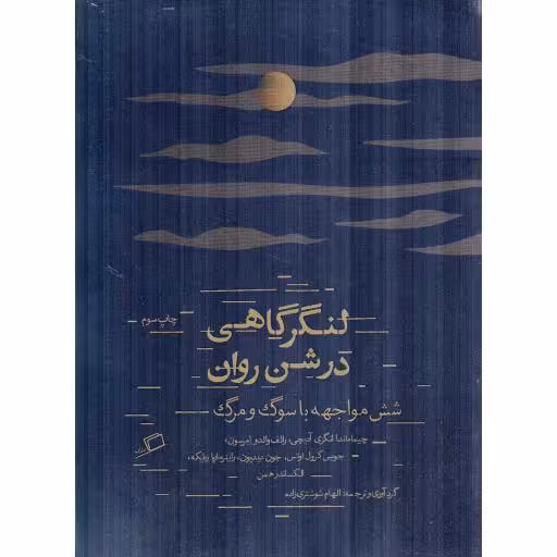 لنگرگاهی در شن روان - (شش مواجهه با سوگ و مرگ)