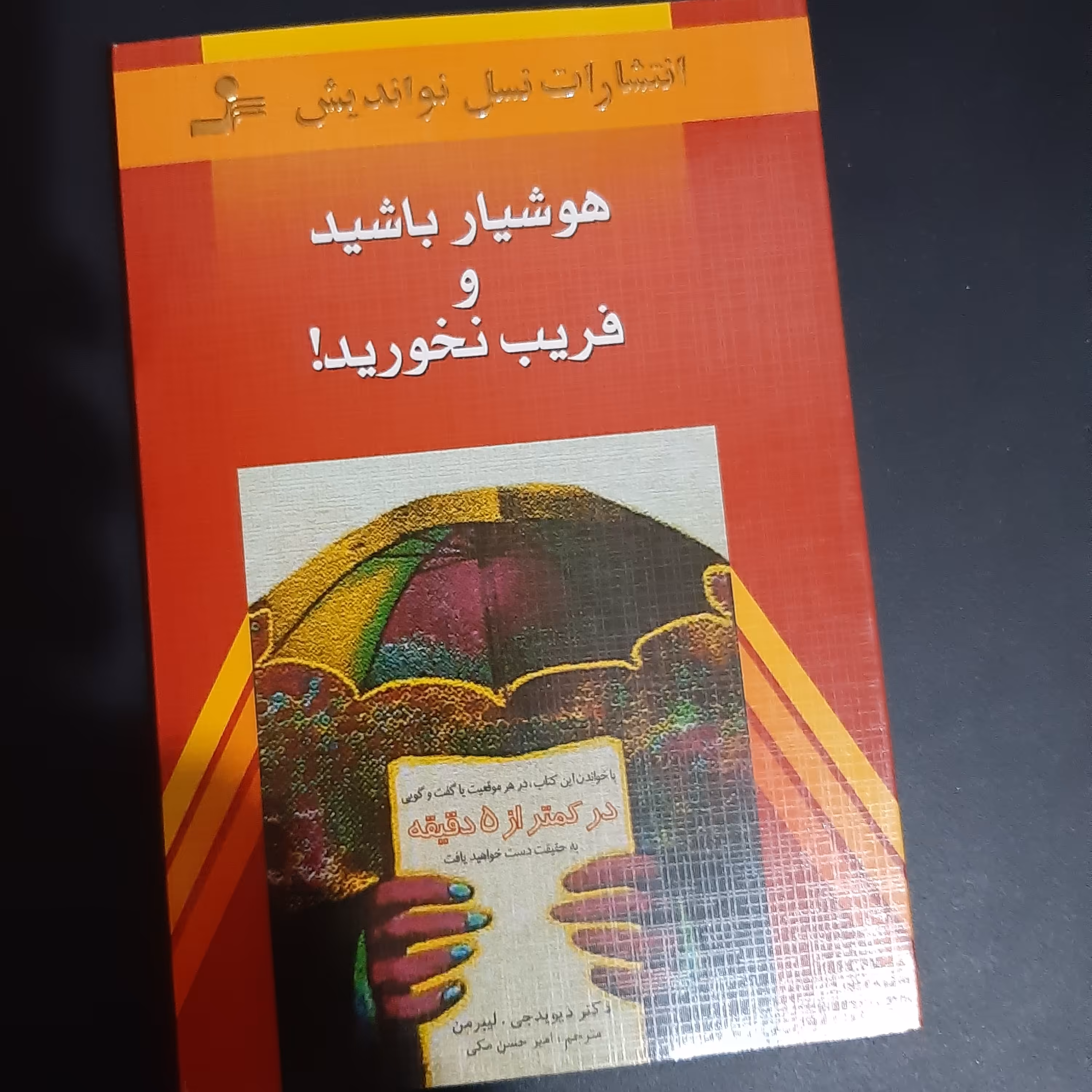 کتاب هوشیار باشید و فریب نخورید