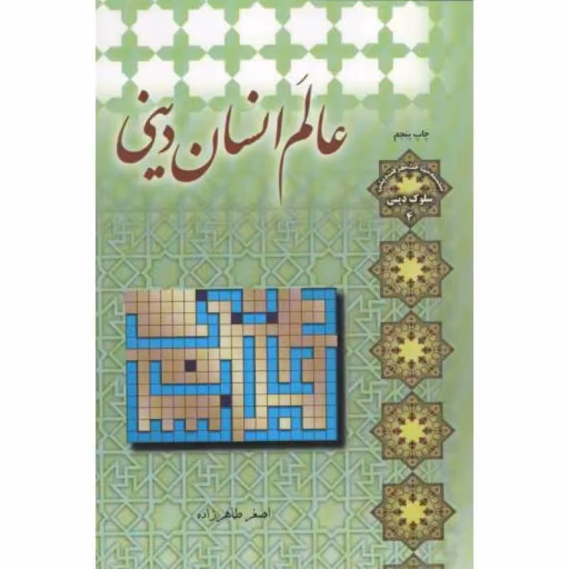 عالم انسان دینی - سلسله مباحث معرفت دینی: سلوک دینی 04