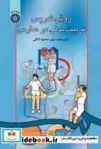 قیمت و خرید کتاب روش تدریس تربیت بدنی در مدارس | ایده بوک