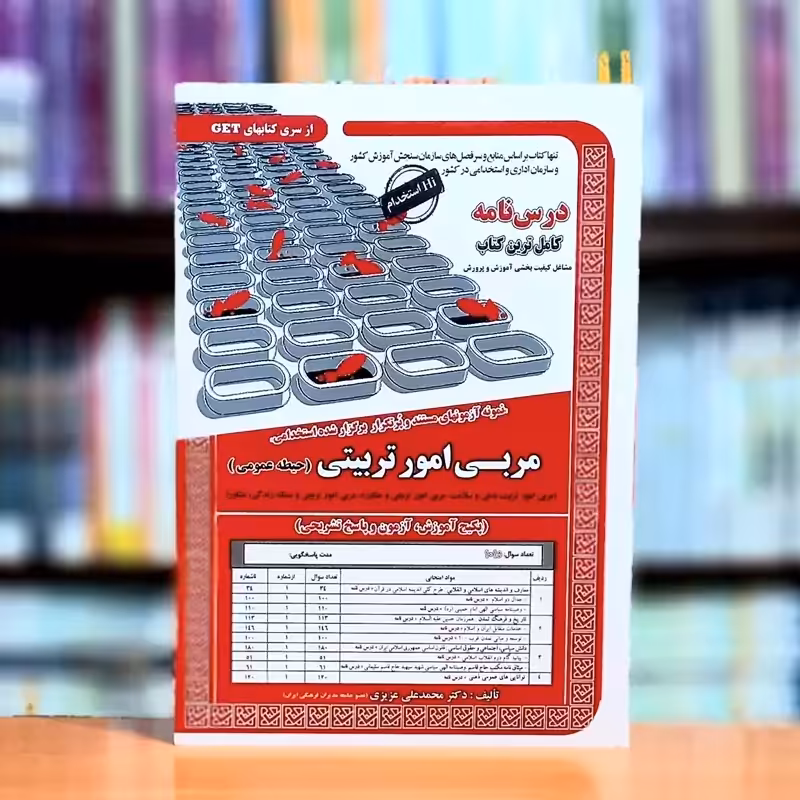 استخدامی مربی امور تربیتی (حیطه عمومی) اثر محمد علی عزیزی انتشارات سازمان سنجش