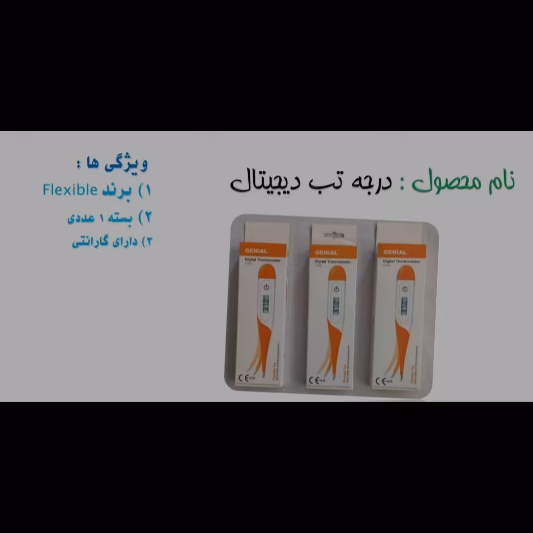 درجه تب دیجیتال برند Flexible دارای گارانتی و در بسته های یک عددی 