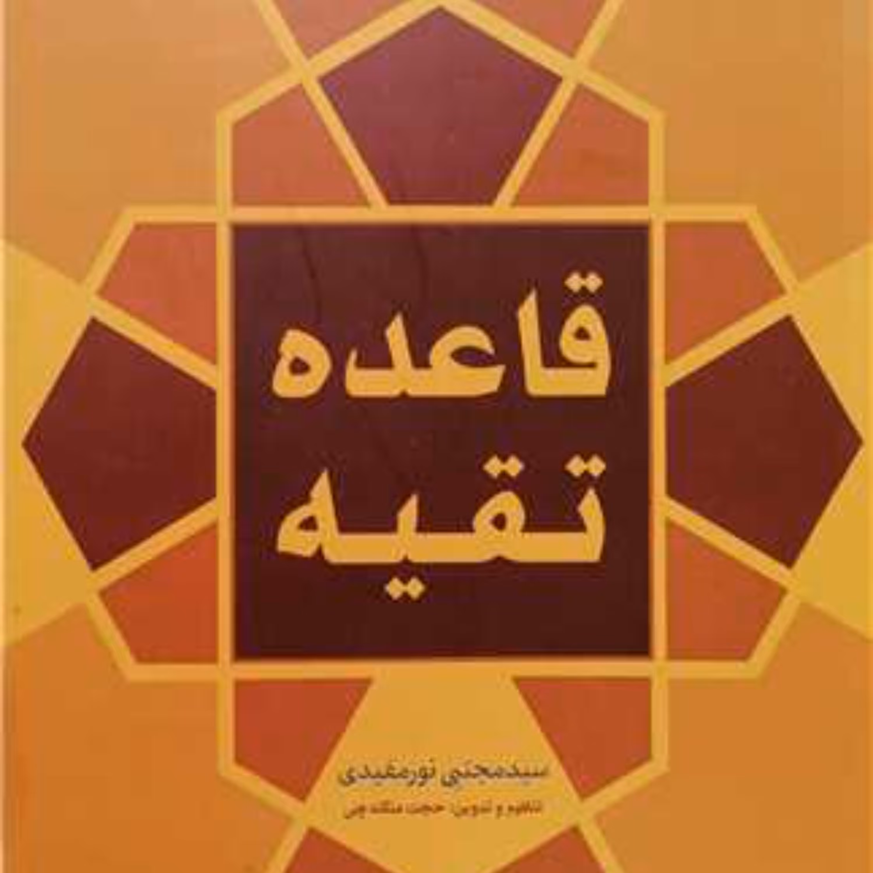 کتاب قاعده تقیه (قواعد فقه سیاسی) - سید مجتبی نور مفیدی -حجت منگنه چی - بوستان کتاب 