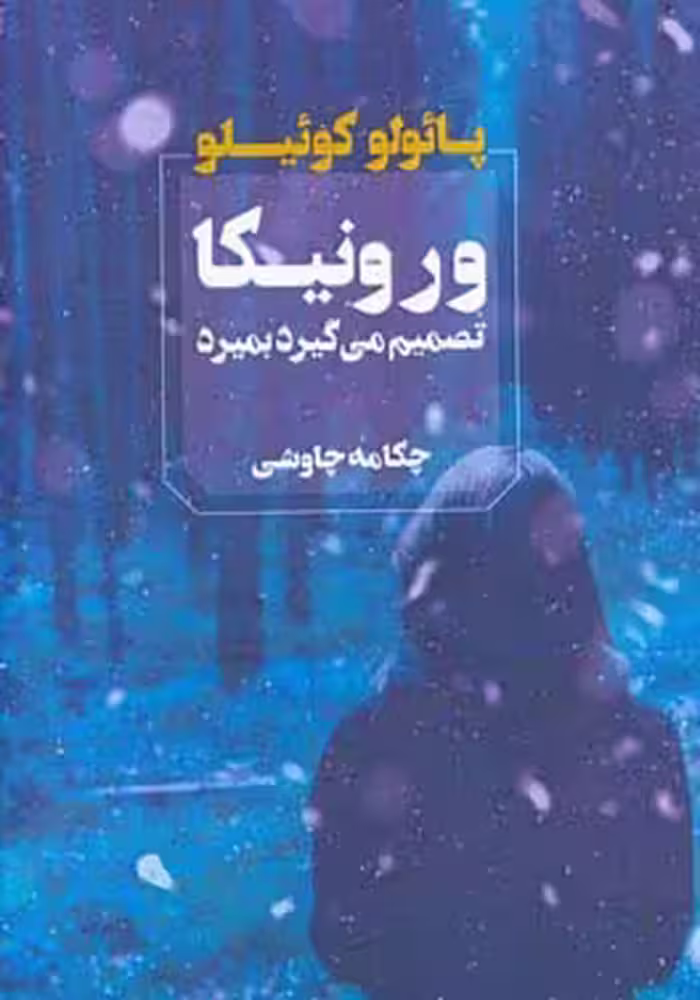 کتاب ورونیکا تصمیم می گیرد بمیرد نشر آوای چکامه