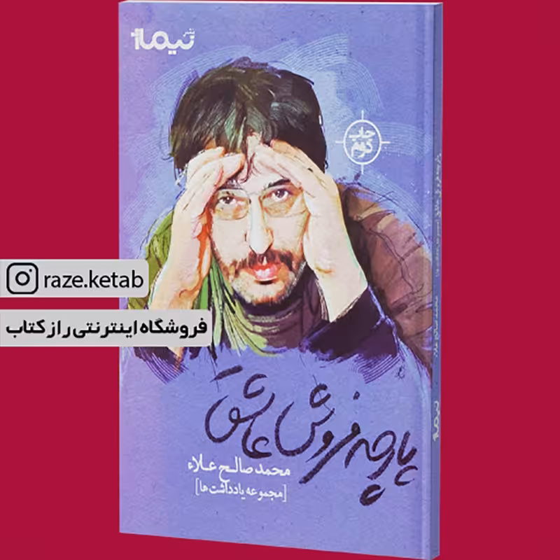 کتاب پارچه فروش عاشق (محمد صالح علاء) (انتشارات نیماژ)