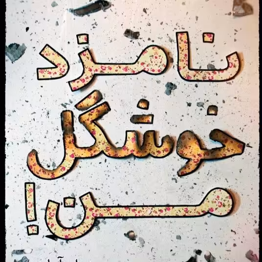 کتاب نامزد خوشگل من چند داستان طنز دفاع مقدس به قلم حمید داود آبادی