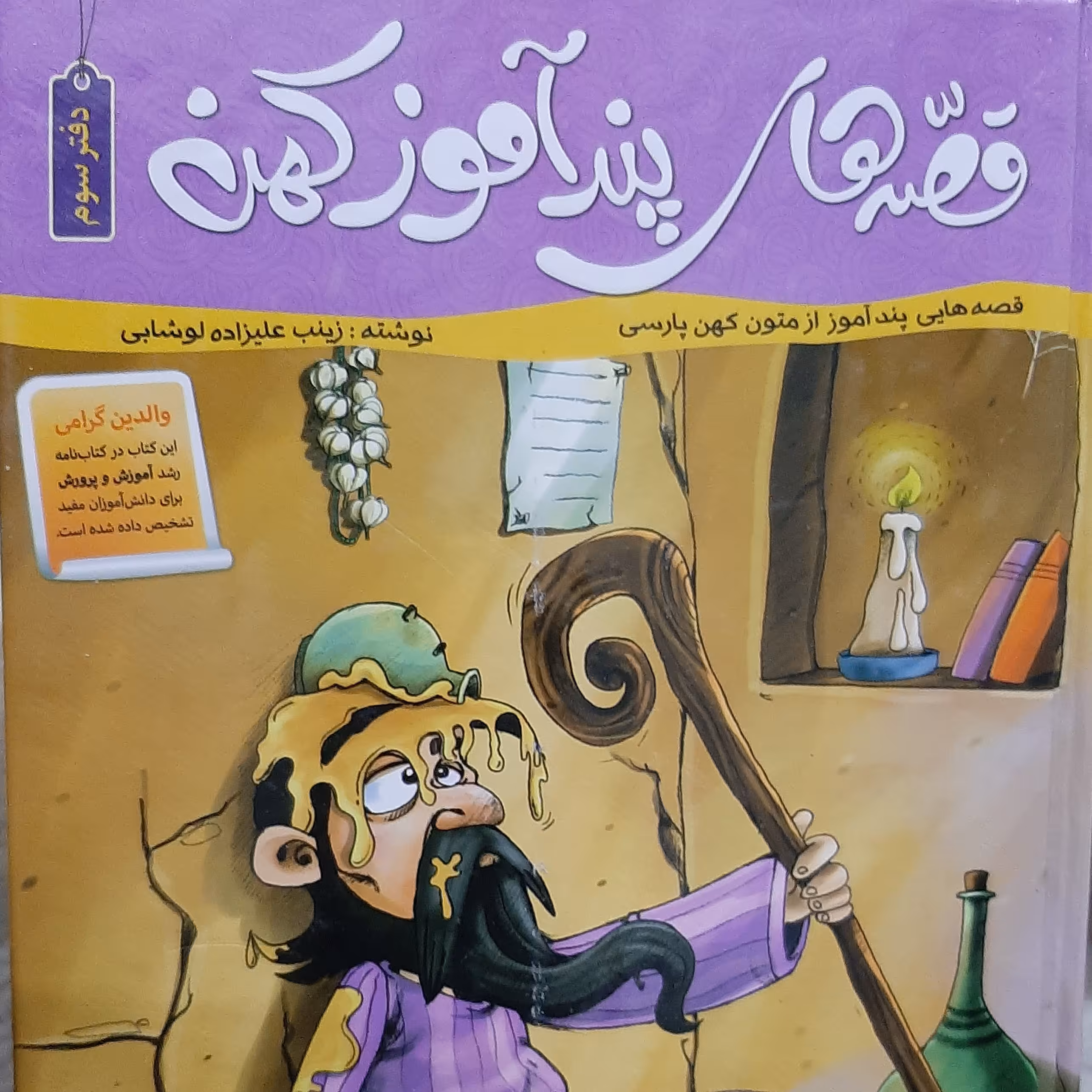 کتاب قصه های پندآموز کهن(دفتر سوم)