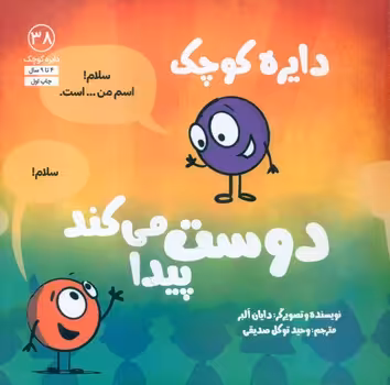 کتاب دایره کوچک38 دایره کوچک دوست پیدا می کند