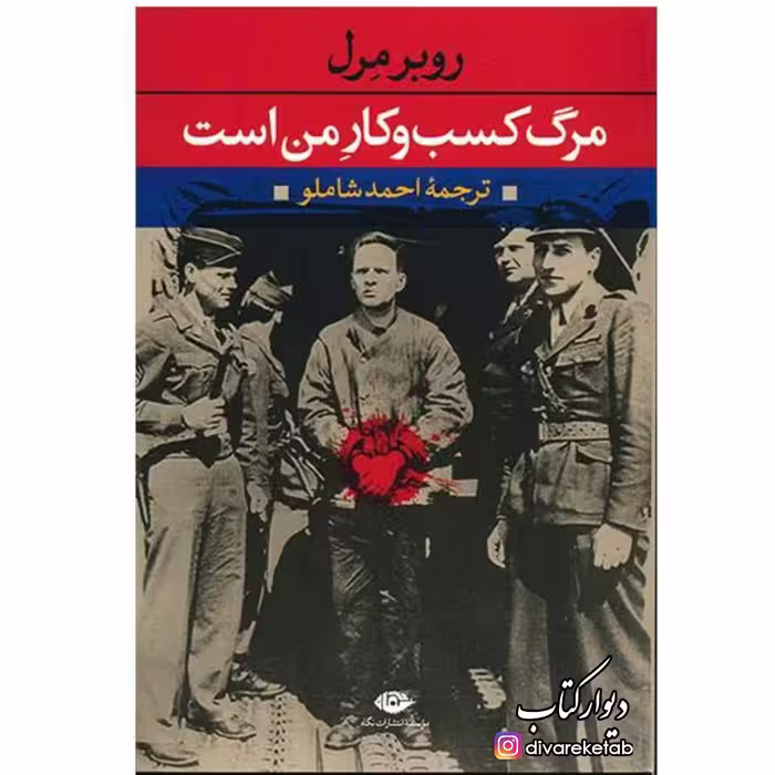 کتاب مرگ کسب و کار من است اثر روبر مرل با تخفیف ویژه ترجمه احمد شاملو ناشر نگاه