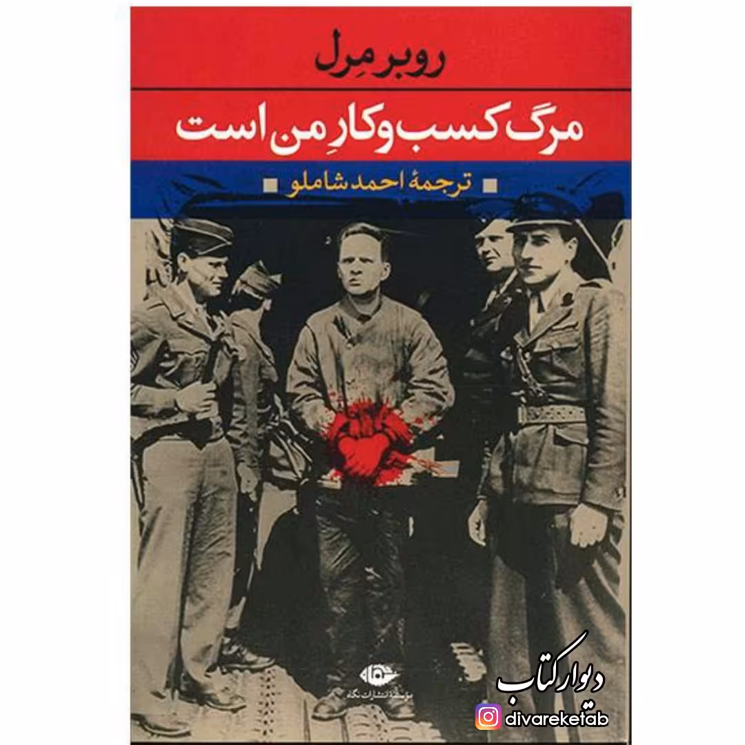 کتاب مرگ کسب و کار من است اثر روبر مرل با تخفیف ویژه ترجمه احمد شاملو ناشر نگاه