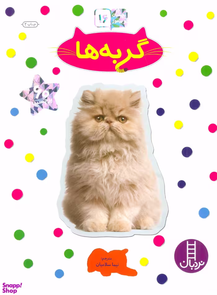 کتاب گربه ها اثر نیما سلامیان انتشارات نردبان