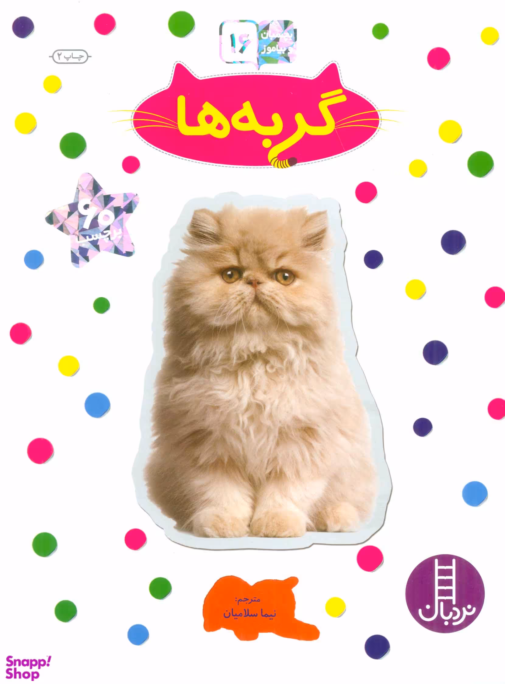 کتاب گربه ها اثر نیما سلامیان انتشارات نردبان