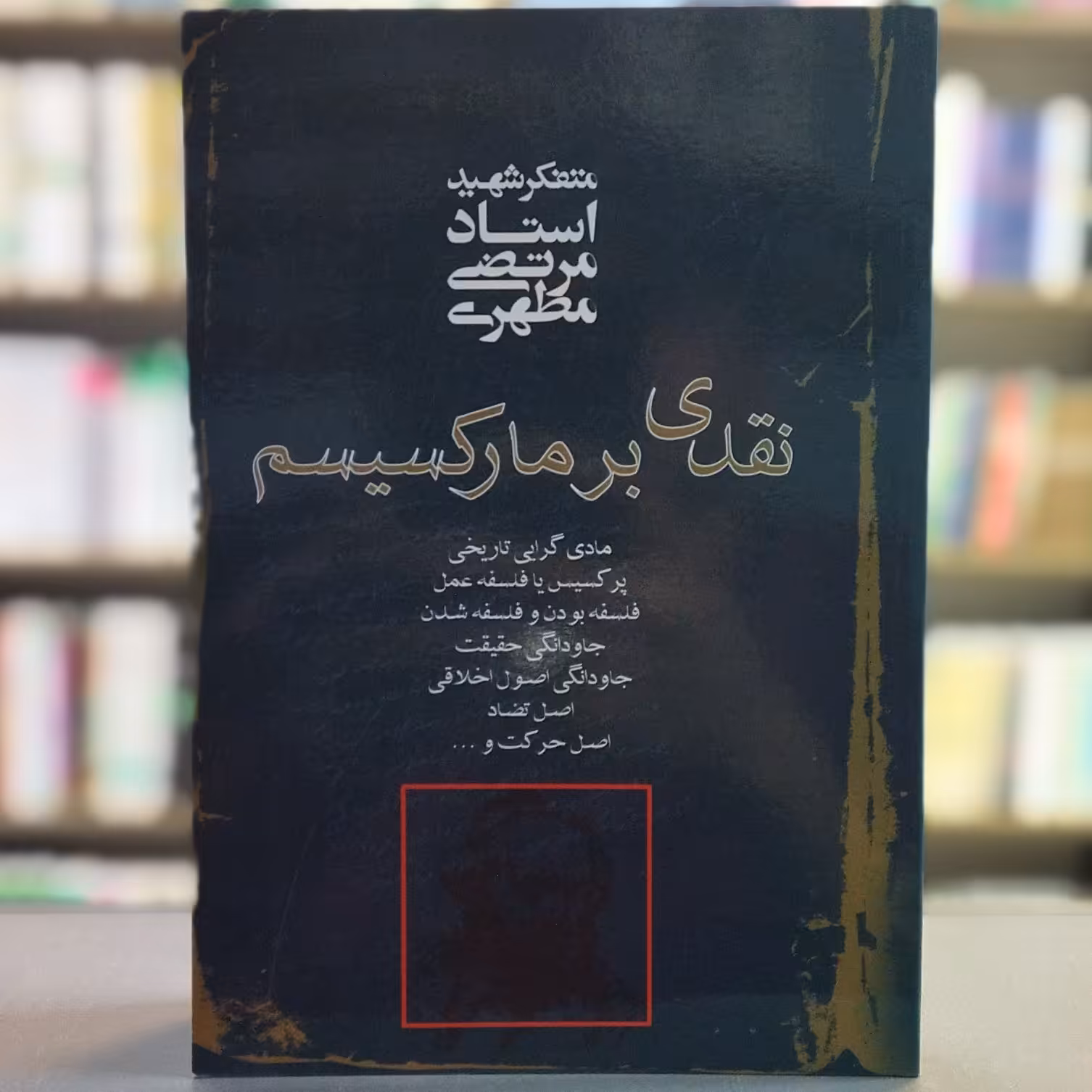 کتاب نقدی بر مارکسیسم استاد مطهری انتشارات صدرا