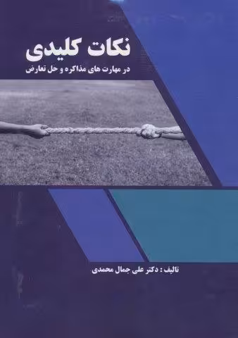 نکات کلیدی در مهارت های مذاکره و حل تعارض