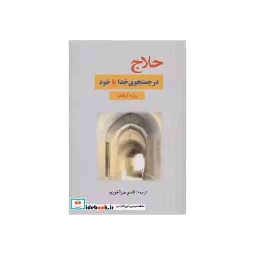 کتاب حلاج در جستجوی خدا یا خوداثر روژه آرنالدز