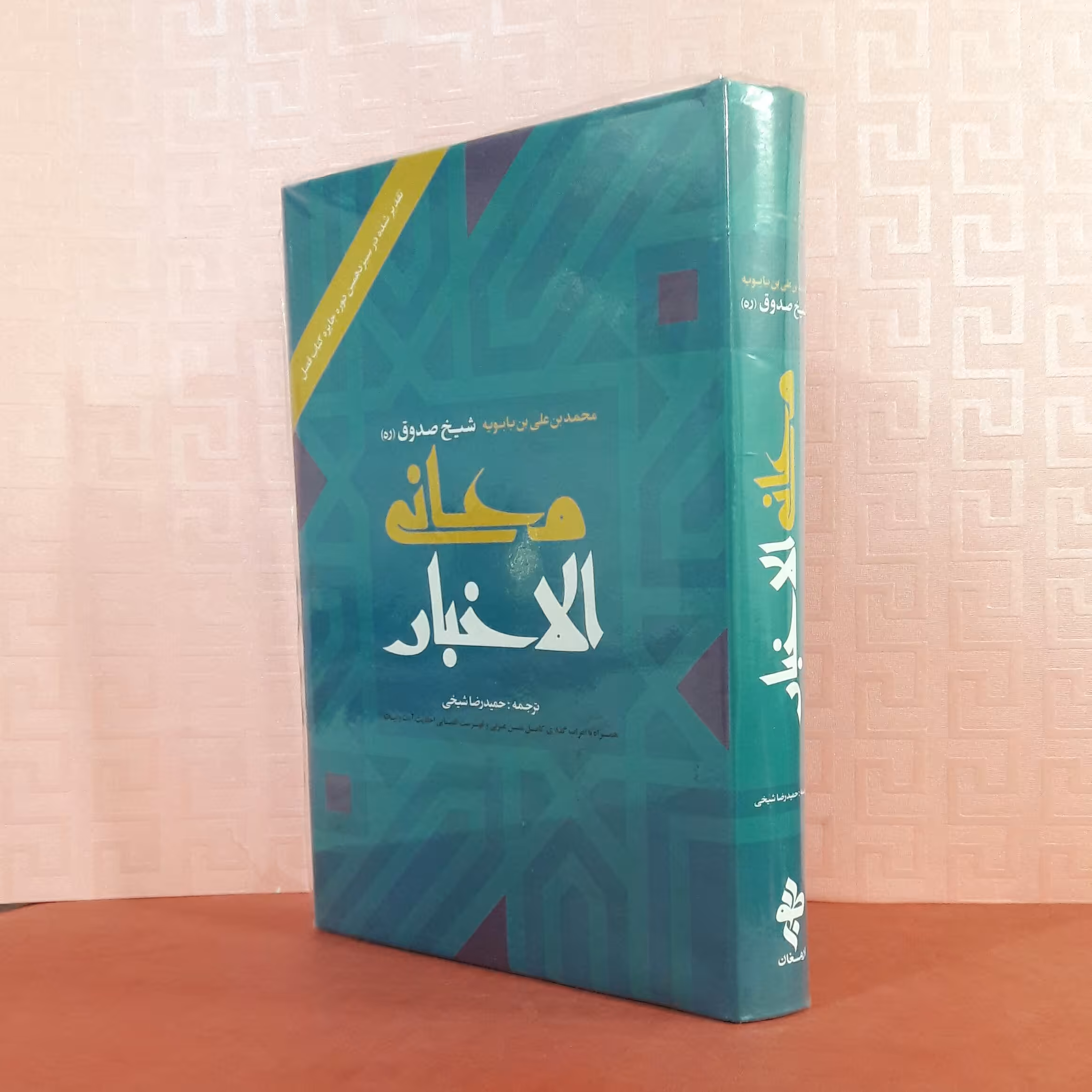 کتاب معانی الاخبار شیخ صدوق / مترجم حمید رضا شیخی