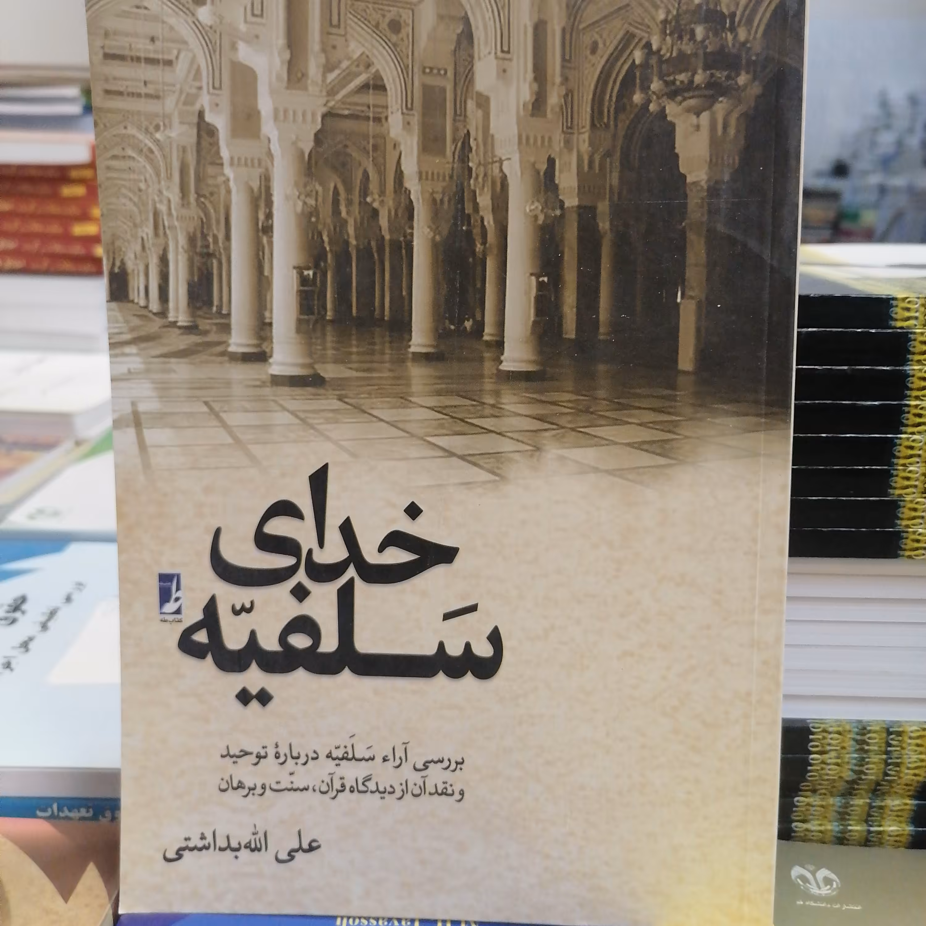 کتاب خدای سلفیه
بررسی آرای سلفیه درباره توحید و نقد آن از دیدگاه قرآن، سنت و برهان

نوشته الله بداشتی نشر کتاب طه