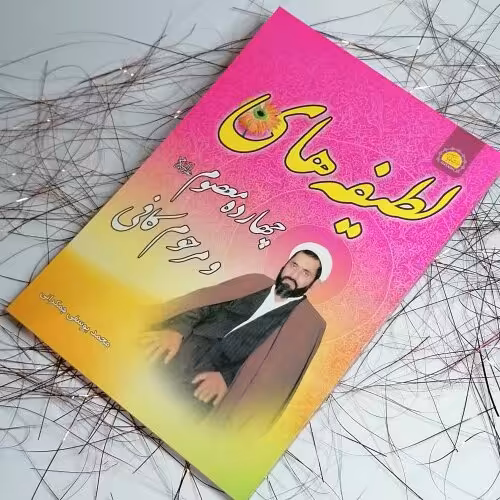 لطیفه های  مرحوم کافی