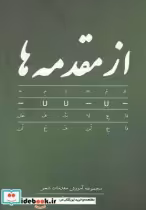قیمت و خرید کتاب از مقدمه ها مجموعه آموزش مقدمات شعر | ایده بوک