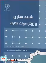 قیمت و خرید کتاب شبیه سازی و روش مونت کارلو | ایده بوک