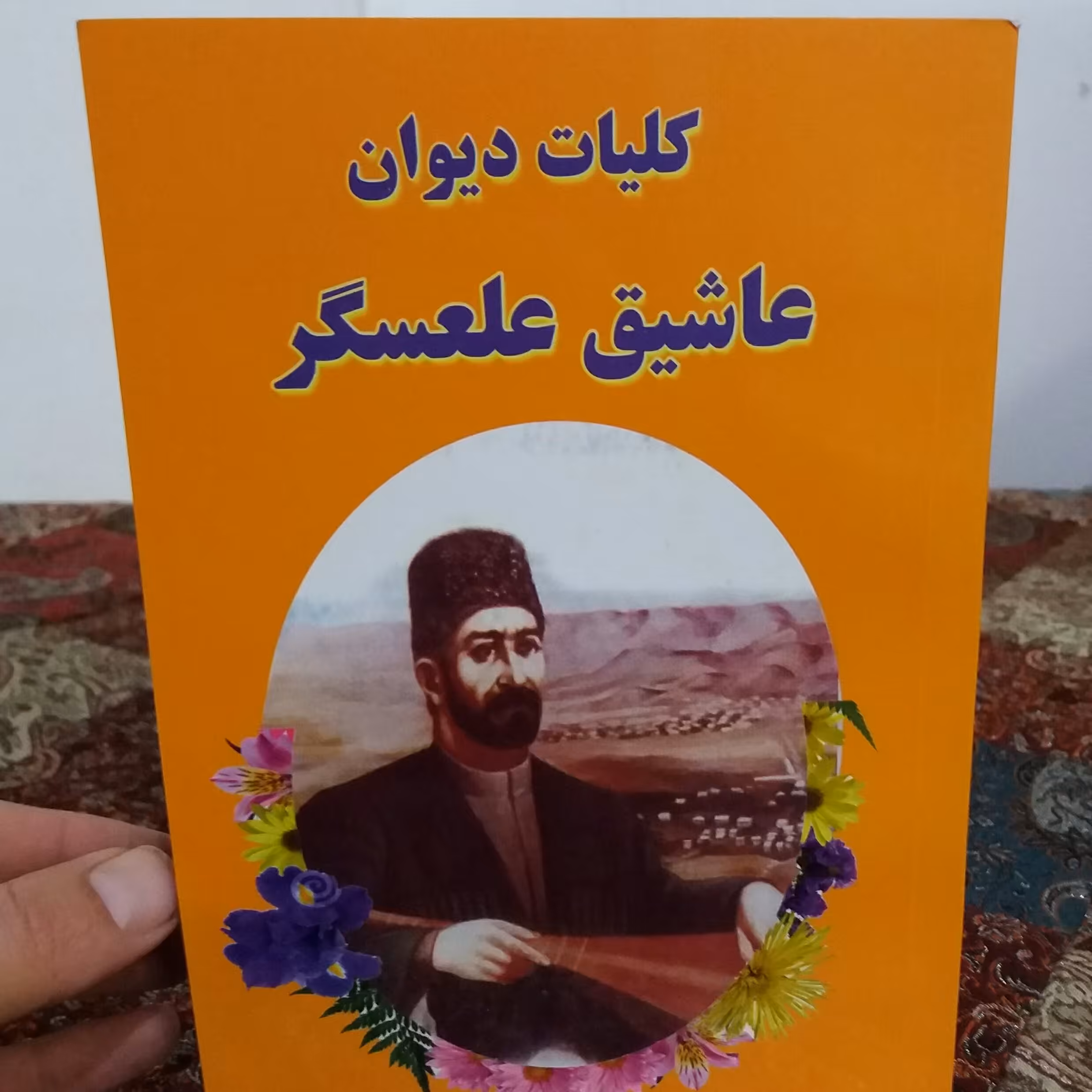 کتاب دیوان عاشیق علعسگر