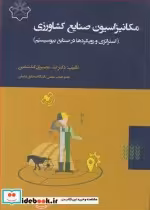 قیمت و خرید کتاب مکانیزاسیون صنایع کشاورزی | ایده بوک