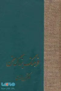 فرهنگ بزرگ سخن (8جلدی) نشر سخن