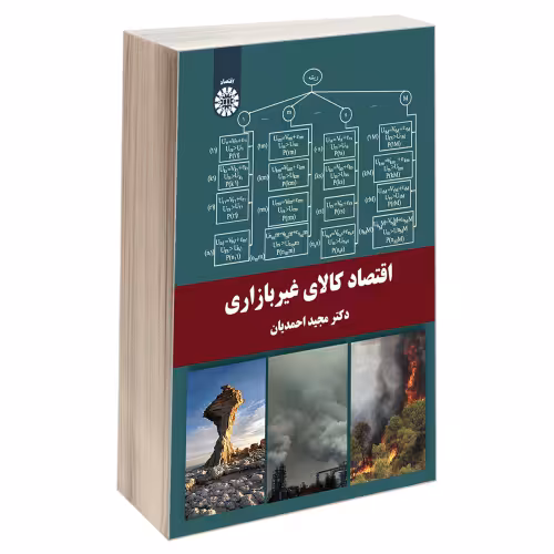 اقتصاد کالای غیر بازاری نشر سمت (19772)
