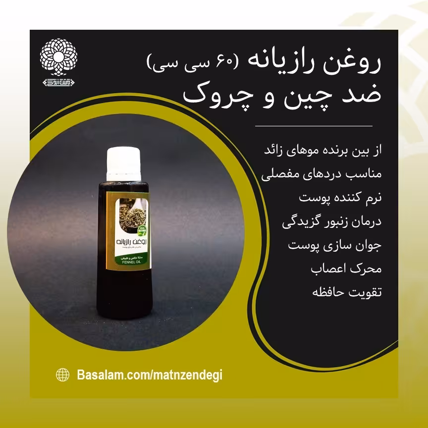  روغن رازیانه 60 سی سی از بین بردن موهای زائد (کیفیت تضمینی و طبیعی)