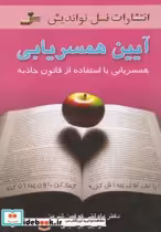 قیمت و خرید کتاب آیین همسریابی اثر پاولتی کوفمن شرمن | ایده بوک