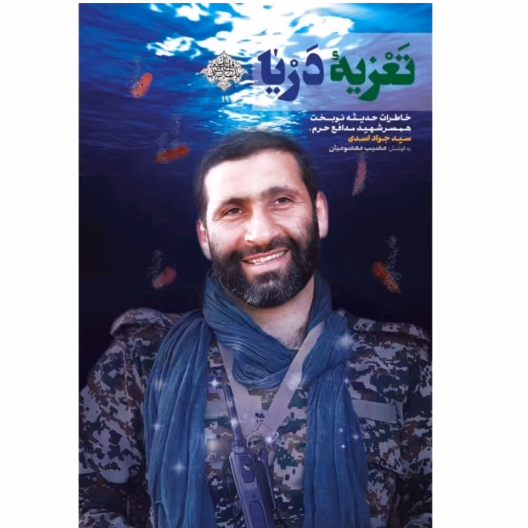 کتاب تعزیه دریا