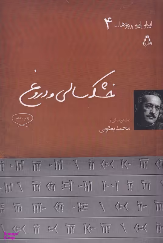 خشکسالی و دروغ