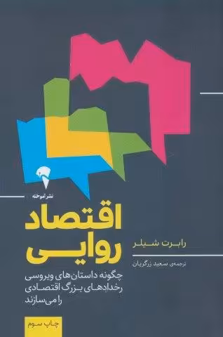 اقتصاد روایی (چگونه داستان های ویروسی رخدادهای بزرگ اقتصادی را می سازند)