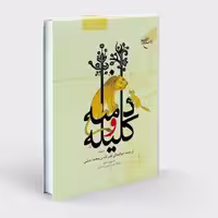 کلیله و دمنه با تصحیح علامه حسن زاده آملی نشر بوستان کتاب