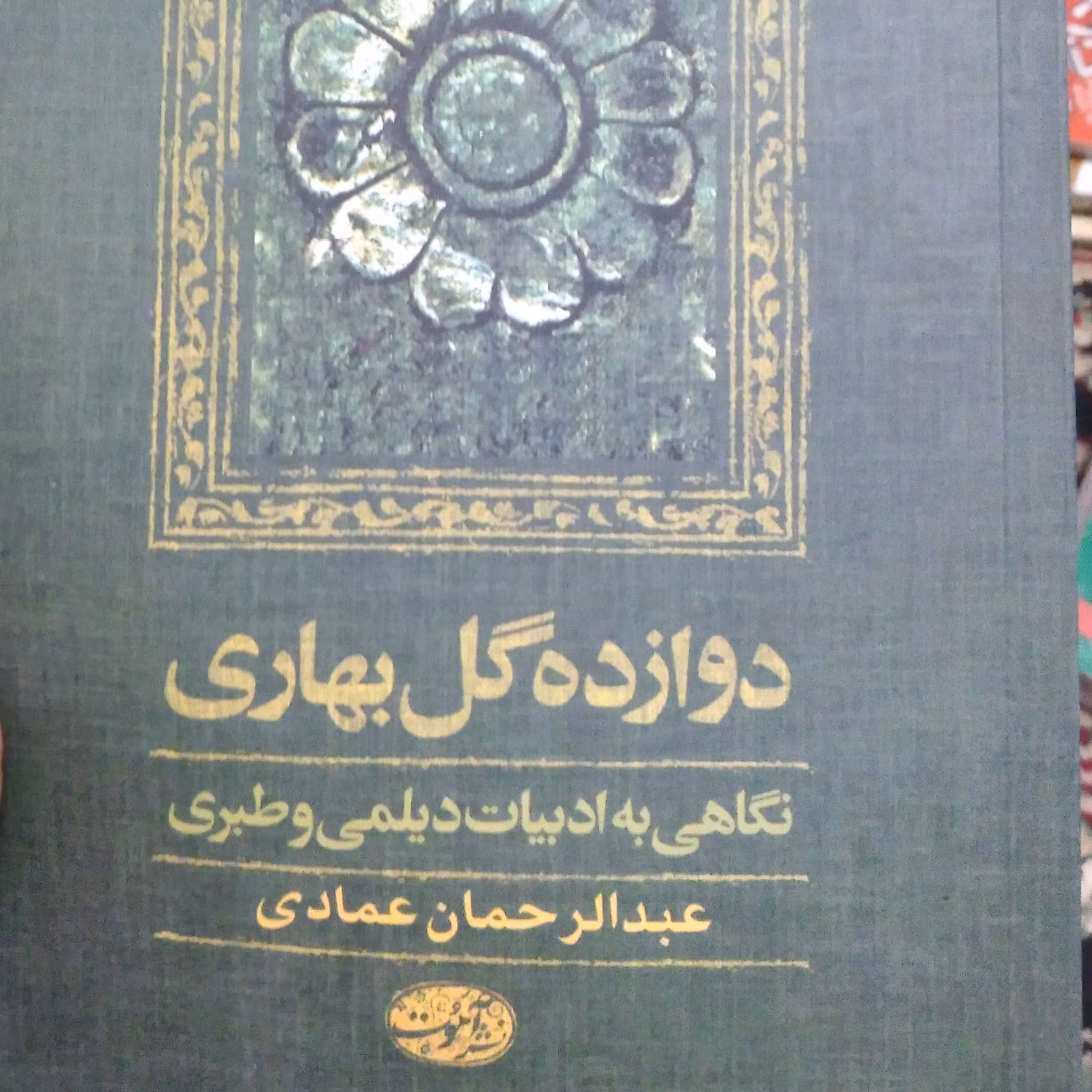 دوازده گل بهاری (نگاهی به ادبیات دیلمی و طبری)