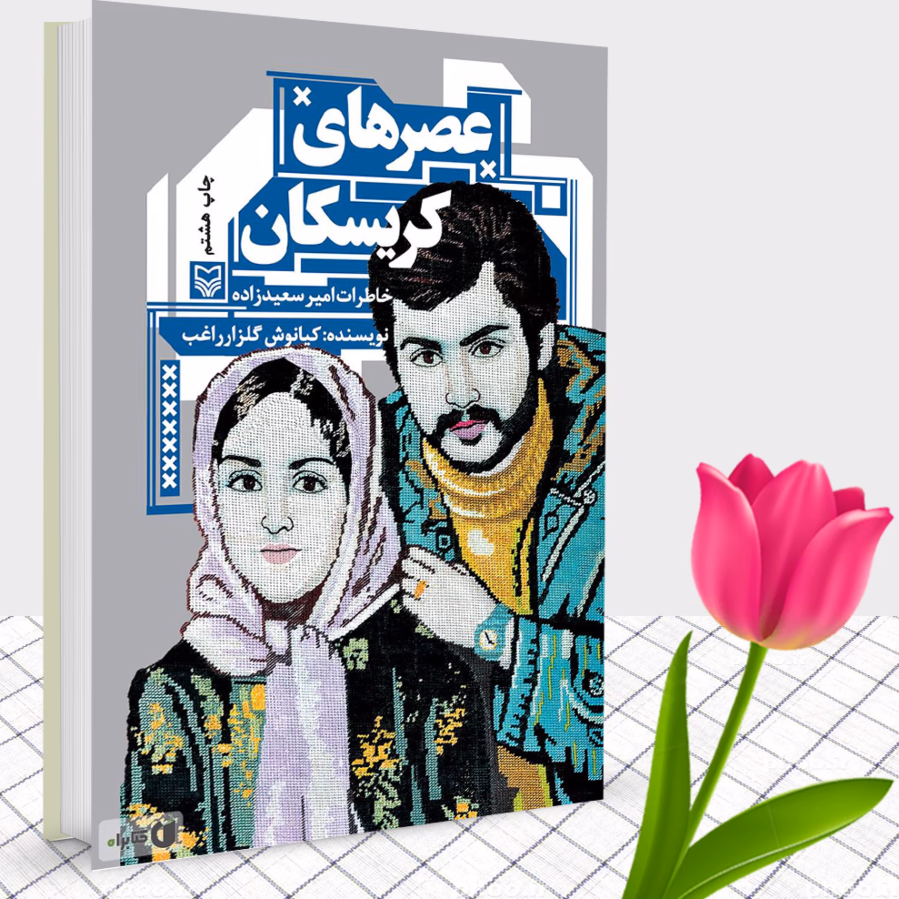 کتاب عصر های کریسکان