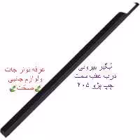 زه آبگیر بیرونی (پارت) شرکتی درب عقب سمت چپ مناسب برای پژو 405 (پس کرایه)
