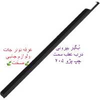 زه آبگیر بیرونی (پارت) شرکتی درب عقب سمت چپ مناسب برای پژو 405 (پس کرایه)