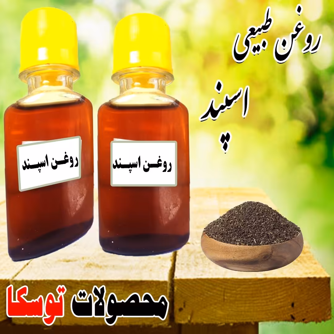 روغن طبیعی اسپند