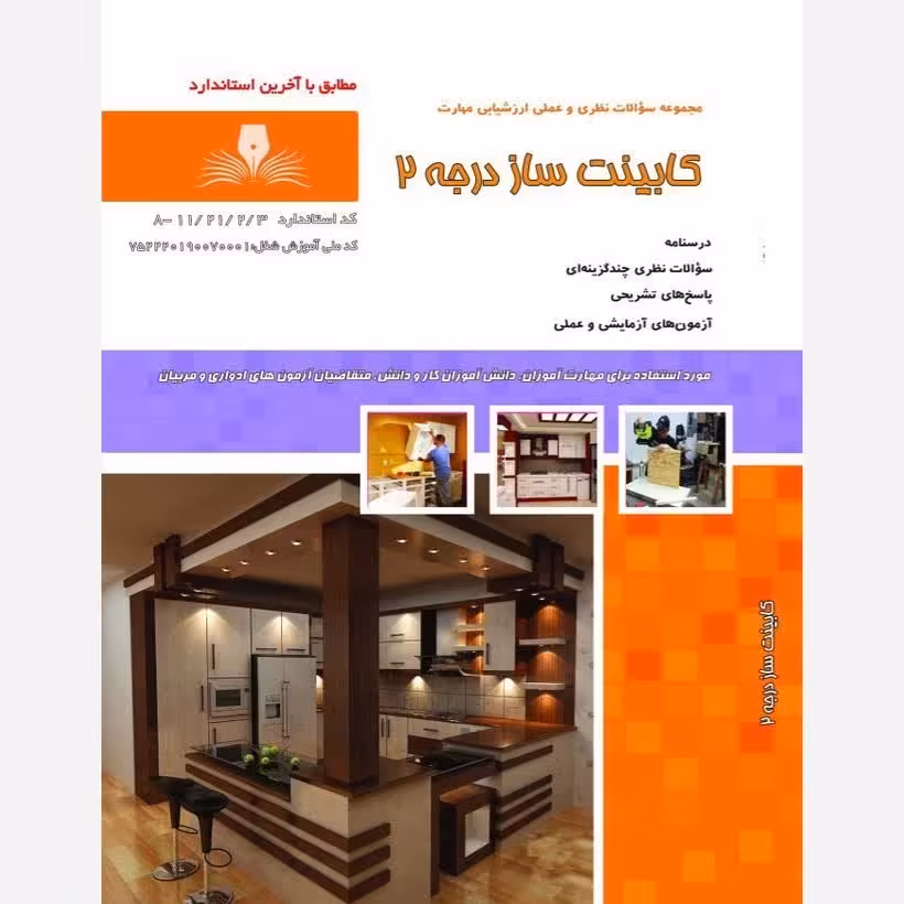 کتاب مجموعه سوالات کابینت ساز درجه دو(ارسال رایگان)(جهت آزمون فنی حرفه ای)(جهت آزمون ادواری)