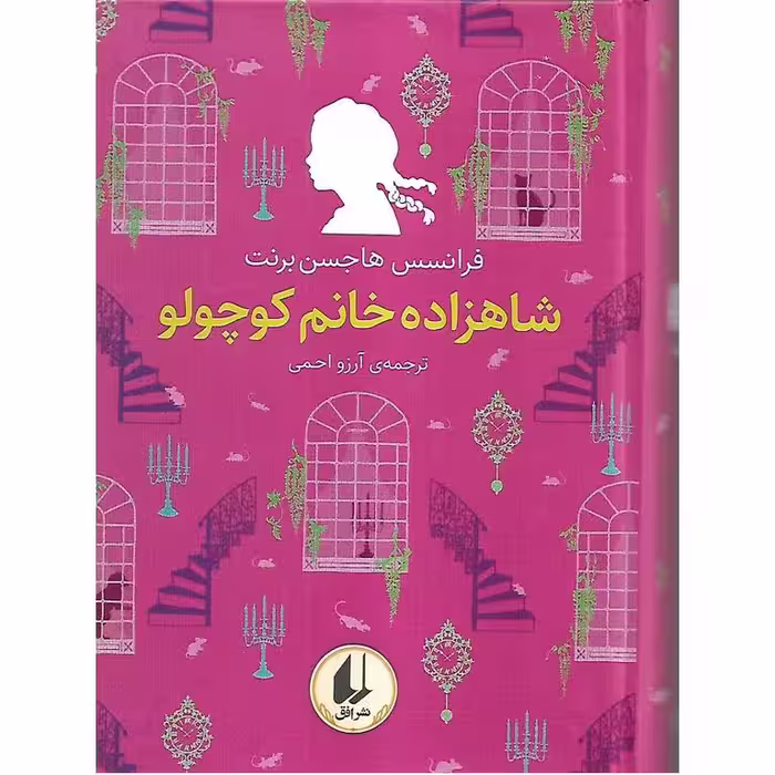 شاهزاده خانم کوچولو (رنگین کمان کلاسیک)