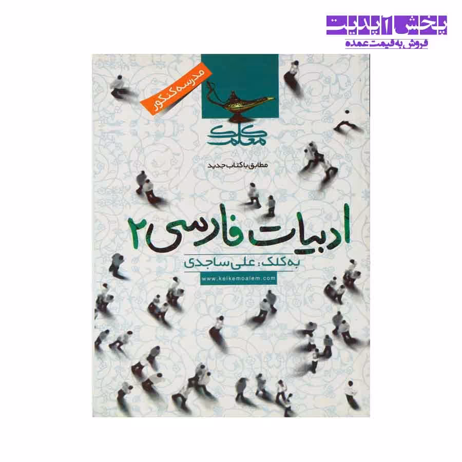 ادبیات فارسی 2 انتشارات کلک معلم ساجدی