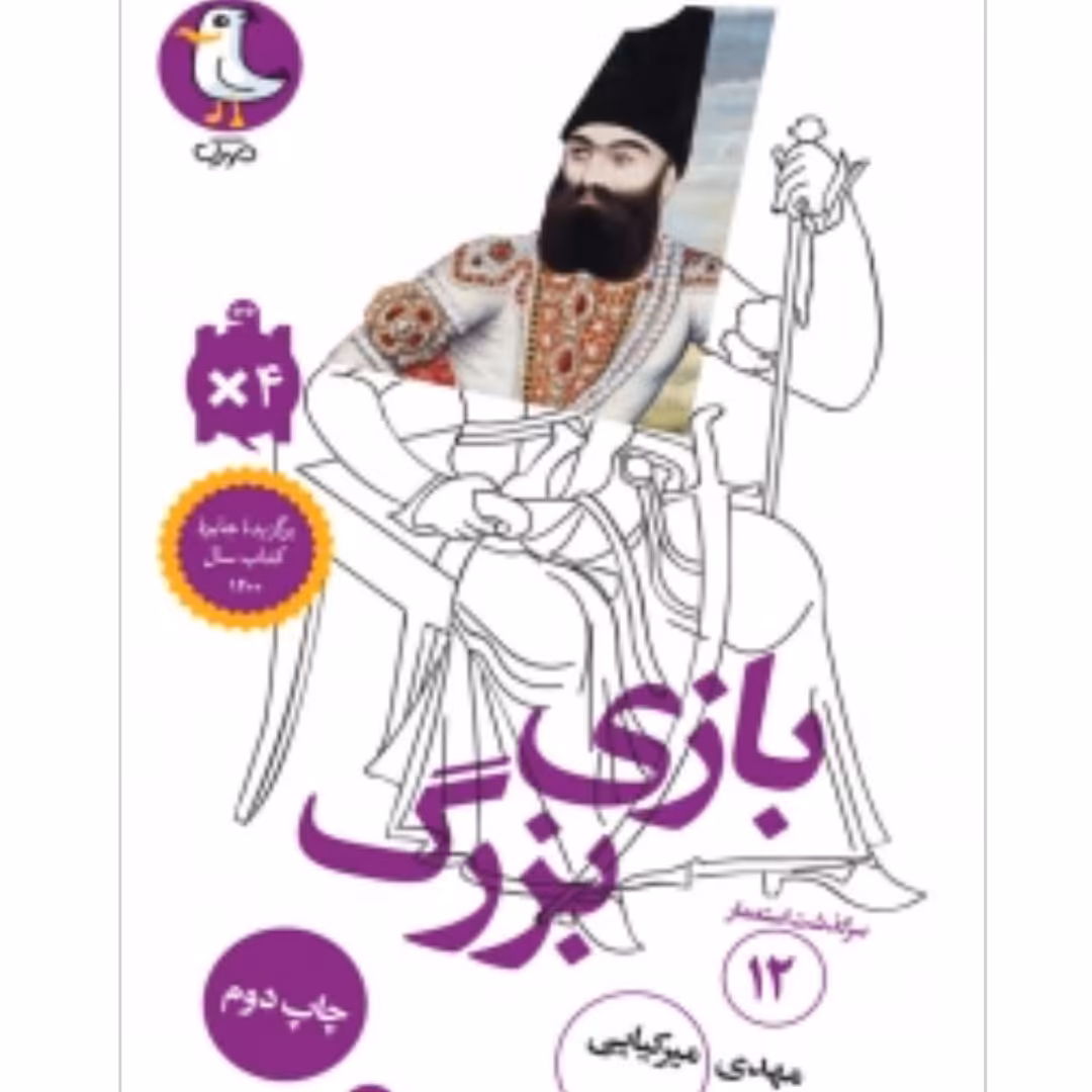 سرگذشت استعمار 12 بازی بزرگ