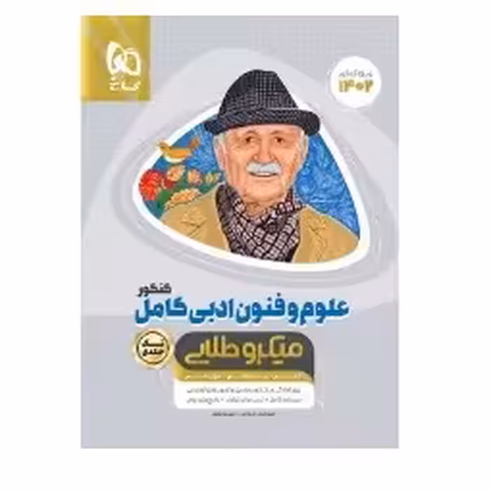 کتاب علوم و فنون ادبی کامل کنکور میکرو طلایی(گاج)